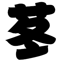 「苳」の相撲体フォント・イメージ