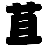 「苴」の相撲体フォント・イメージ