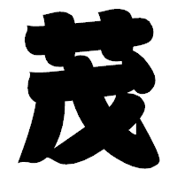 「茂」の相撲体フォント・イメージ