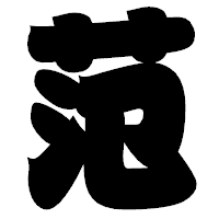 「范」の相撲体フォント・イメージ
