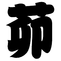 「茆」の相撲体フォント・イメージ