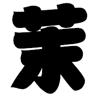 「茉」の相撲体フォント・イメージ