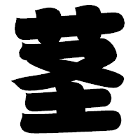 「茎」の相撲体フォント・イメージ