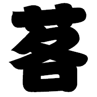 「茖」の相撲体フォント・イメージ