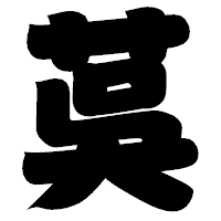 「茣」の相撲体フォント・イメージ