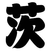 「茨」の相撲体フォント・イメージ