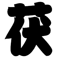 「茯」の相撲体フォント・イメージ