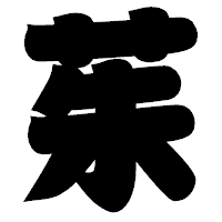 「茱」の相撲体フォント・イメージ