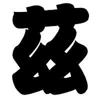 「茲」の相撲体フォント・イメージ