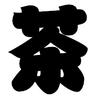 「茶」の相撲体フォント・イメージ
