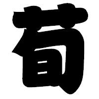 「荀」の相撲体フォント・イメージ