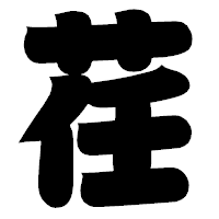 「荏」の相撲体フォント・イメージ