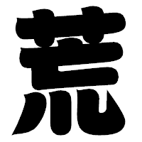 「荒」の相撲体フォント・イメージ