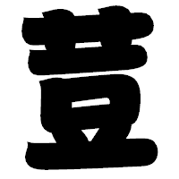 「荳」の相撲体フォント・イメージ