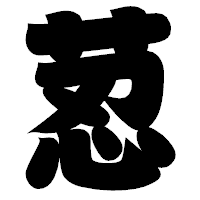 「荵」の相撲体フォント・イメージ