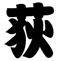 「荻」の相撲体フォント・イメージ