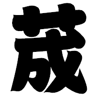 「荿」の相撲体フォント・イメージ
