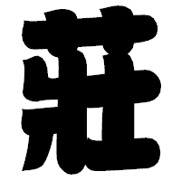 「莊」の相撲体フォント・イメージ
