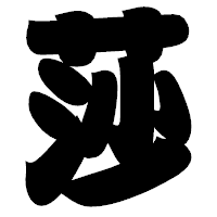 「莎」の相撲体フォント・イメージ