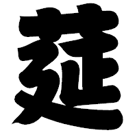 「莚」の相撲体フォント・イメージ