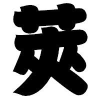「莢」の相撲体フォント・イメージ