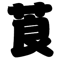「莨」の相撲体フォント・イメージ