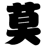 「莫」の相撲体フォント・イメージ