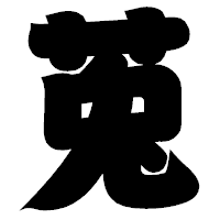 「莵」の相撲体フォント・イメージ