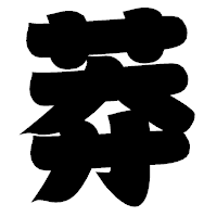 「莽」の相撲体フォント・イメージ