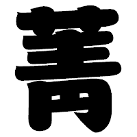 「菁」の相撲体フォント・イメージ
