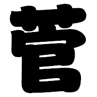 「菅」の相撲体フォント・イメージ
