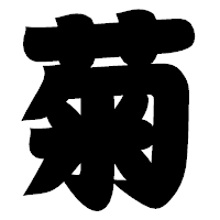 「菊」の相撲体フォント・イメージ