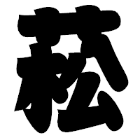 「菘」の相撲体フォント・イメージ