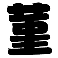 「菫」の相撲体フォント・イメージ