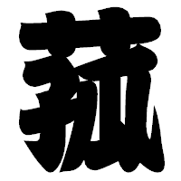 「菰」の相撲体フォント・イメージ