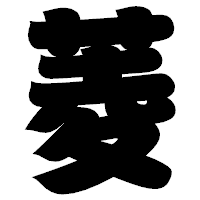 「菱」の相撲体フォント・イメージ