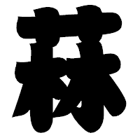 「菻」の相撲体フォント・イメージ