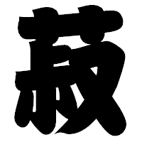 「菽」の相撲体フォント・イメージ