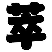「萃」の相撲体フォント・イメージ