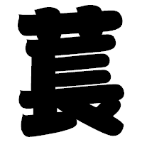 「萇」の相撲体フォント・イメージ