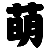 「萌」の相撲体フォント・イメージ