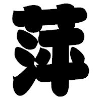 「萍」の相撲体フォント・イメージ