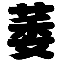 「萎」の相撲体フォント・イメージ