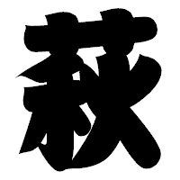 「萩」の相撲体フォント・イメージ