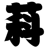 「萪」の相撲体フォント・イメージ