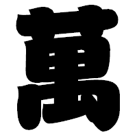 「萬」の相撲体フォント・イメージ
