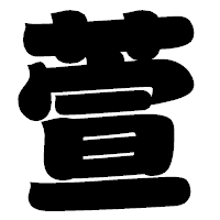 「萱」の相撲体フォント・イメージ