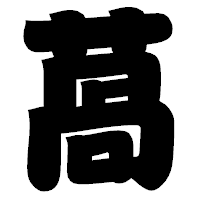 「萵」の相撲体フォント・イメージ