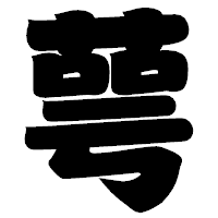 「萼」の相撲体フォント・イメージ