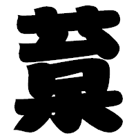 「葈」の相撲体フォント・イメージ